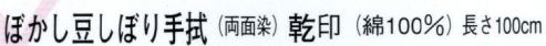 日本の歳時記 6209 ぼかし豆しぼり手拭 乾印  サイズ／スペック